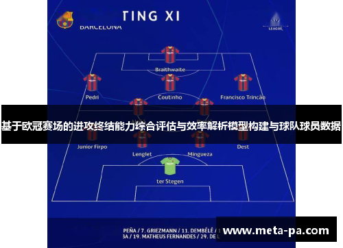 基于欧冠赛场的进攻终结能力综合评估与效率解析模型构建与球队球员数据