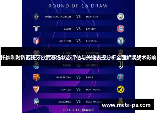 托纳利对阵西班牙欧冠赛场状态评估与关键表现分析全面解读战术影响