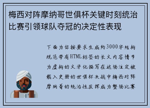 梅西对阵摩纳哥世俱杯关键时刻统治比赛引领球队夺冠的决定性表现