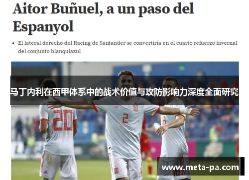 马丁内利在西甲体系中的战术价值与攻防影响力深度全面研究