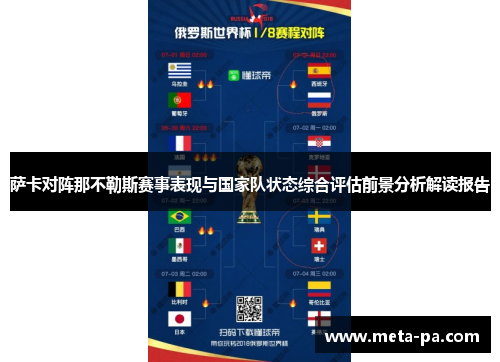 萨卡对阵那不勒斯赛事表现与国家队状态综合评估前景分析解读报告