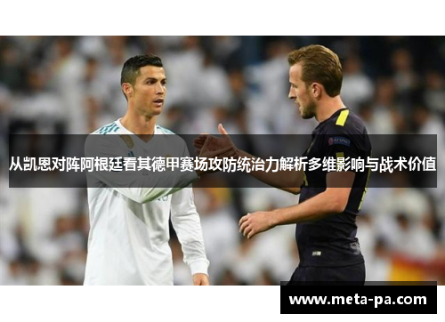 从凯恩对阵阿根廷看其德甲赛场攻防统治力解析多维影响与战术价值