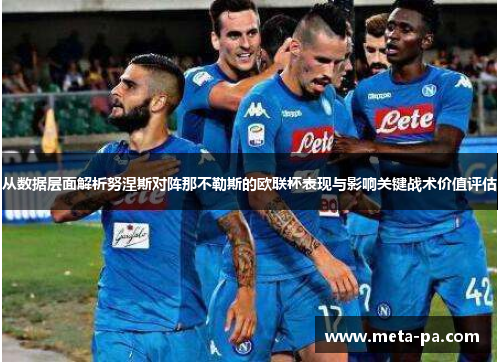从数据层面解析努涅斯对阵那不勒斯的欧联杯表现与影响关键战术价值评估