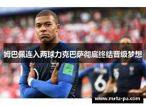 姆巴佩连入两球力克巴萨彻底终结晋级梦想