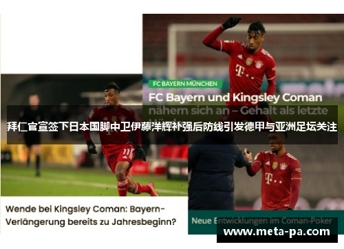 拜仁官宣签下日本国脚中卫伊藤洋辉补强后防线引发德甲与亚洲足坛关注