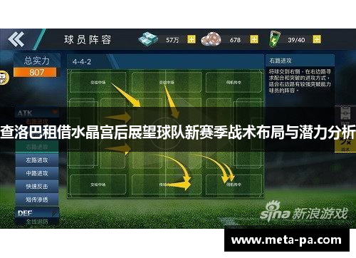 查洛巴租借水晶宫后展望球队新赛季战术布局与潜力分析