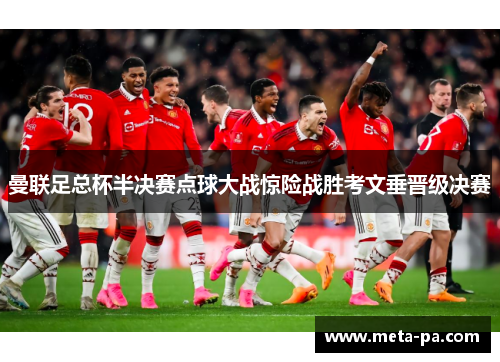 曼联足总杯半决赛点球大战惊险战胜考文垂晋级决赛