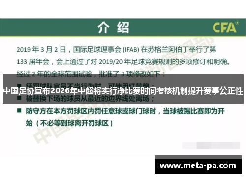 中国足协宣布2026年中超将实行净比赛时间考核机制提升赛事公正性