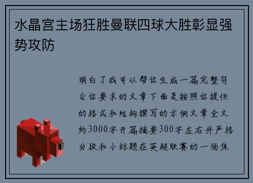水晶宫主场狂胜曼联四球大胜彰显强势攻防