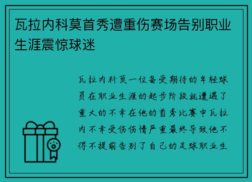 瓦拉内科莫首秀遭重伤赛场告别职业生涯震惊球迷 瓦拉内科莫首秀遭重伤赛场告别职业生涯震惊球迷