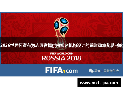 2026世界杯宣布为志愿者提供由知名机构设计的荣誉勋章奖励制度 2026世界杯宣布为志愿者提供由知名机构设计的荣誉勋章奖励制度