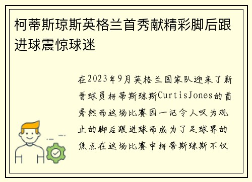 柯蒂斯琼斯英格兰首秀献精彩脚后跟进球震惊球迷 柯蒂斯琼斯英格兰首秀献精彩脚后跟进球震惊球迷