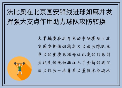 法比奥在北京国安锋线进球如麻并发挥强大支点作用助力球队攻防转换 法比奥在北京国安锋线进球如麻并发挥强大支点作用助力球队攻防转换