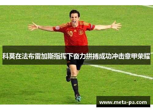 科莫在法布雷加斯指挥下奋力拼搏成功冲击意甲荣耀 科莫在法布雷加斯指挥下奋力拼搏成功冲击意甲荣耀