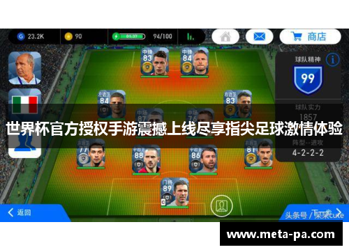 世界杯官方授权手游震撼上线尽享指尖足球激情体验 世界杯官方授权手游震撼上线尽享指尖足球激情体验