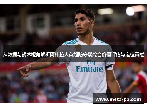 从数据与战术视角解析阿什拉夫英超防守端综合价值评估与定位贡献 从数据与战术视角解析阿什拉夫英超防守端综合价值评估与定位贡献