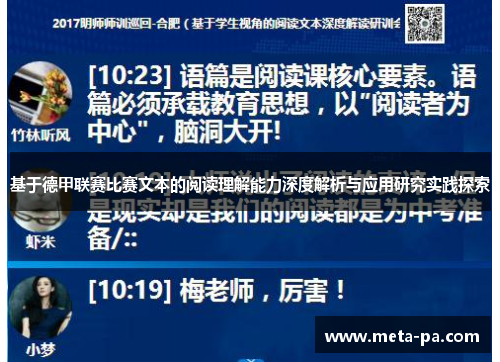 基于德甲联赛比赛文本的阅读理解能力深度解析与应用研究实践探索