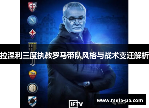 拉涅利三度执教罗马带队风格与战术变迁解析 拉涅利三度执教罗马带队风格与战术变迁解析