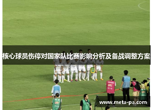 核心球员伤停对国家队比赛影响分析及备战调整方案