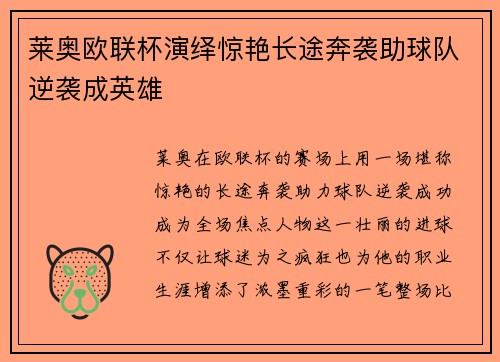 莱奥欧联杯演绎惊艳长途奔袭助球队逆袭成英雄
