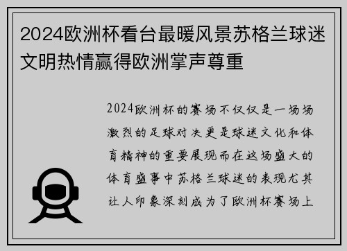 2024欧洲杯看台最暖风景苏格兰球迷文明热情赢得欧洲掌声尊重