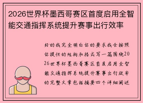 2026世界杯墨西哥赛区首度启用全智能交通指挥系统提升赛事出行效率 2026世界杯墨西哥赛区首度启用全智能交通指挥系统提升赛事出行效率