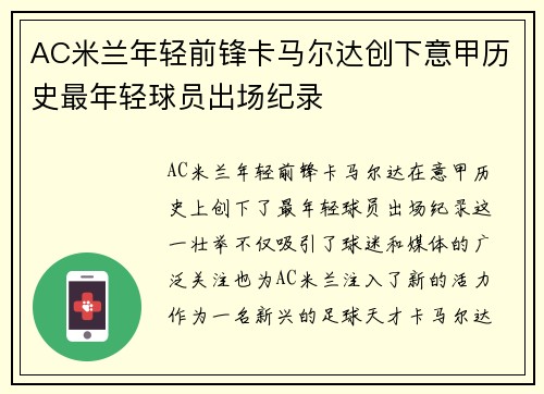 AC米兰年轻前锋卡马尔达创下意甲历史最年轻球员出场纪录