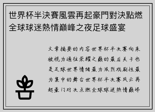 世界杯半決賽風雲再起豪門對決點燃全球球迷熱情巔峰之夜足球盛宴