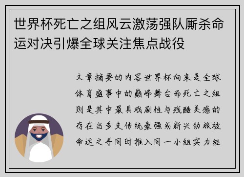 世界杯死亡之组风云激荡强队厮杀命运对决引爆全球关注焦点战役 世界杯死亡之组风云激荡强队厮杀命运对决引爆全球关注焦点战役