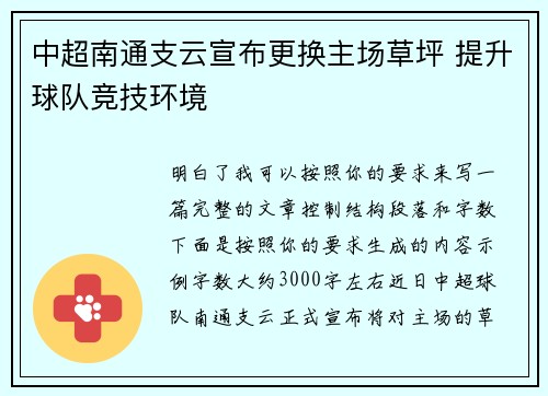 中超南通支云宣布更换主场草坪 提升球队竞技环境