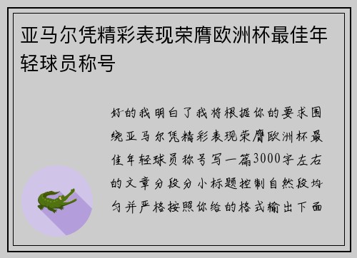亚马尔凭精彩表现荣膺欧洲杯最佳年轻球员称号