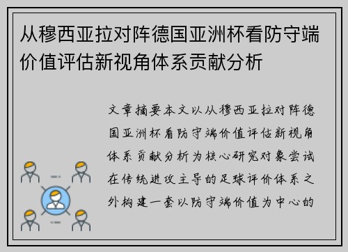 从穆西亚拉对阵德国亚洲杯看防守端价值评估新视角体系贡献分析