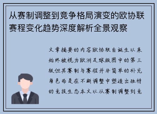 从赛制调整到竞争格局演变的欧协联赛程变化趋势深度解析全景观察