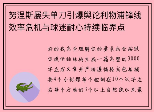 努涅斯屡失单刀引爆舆论利物浦锋线效率危机与球迷耐心持续临界点