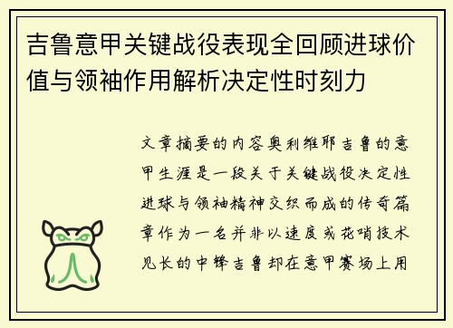 吉鲁意甲关键战役表现全回顾进球价值与领袖作用解析决定性时刻力