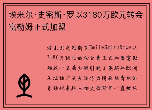 埃米尔·史密斯·罗以3180万欧元转会富勒姆正式加盟