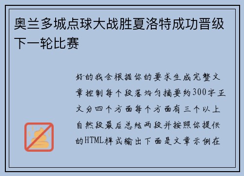 奥兰多城点球大战胜夏洛特成功晋级下一轮比赛