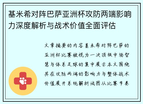 基米希对阵巴萨亚洲杯攻防两端影响力深度解析与战术价值全面评估