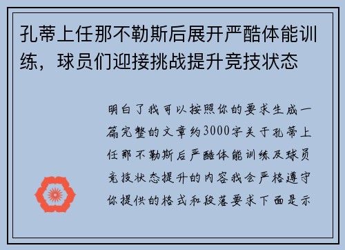 孔蒂上任那不勒斯后展开严酷体能训练，球员们迎接挑战提升竞技状态