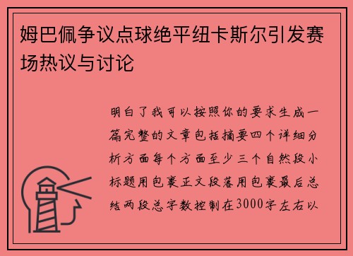 姆巴佩争议点球绝平纽卡斯尔引发赛场热议与讨论 姆巴佩争议点球绝平纽卡斯尔引发赛场热议与讨论