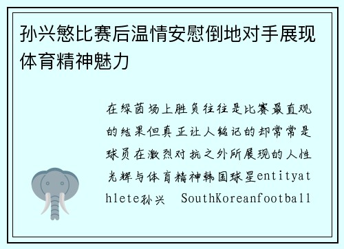 孙兴慜比赛后温情安慰倒地对手展现体育精神魅力