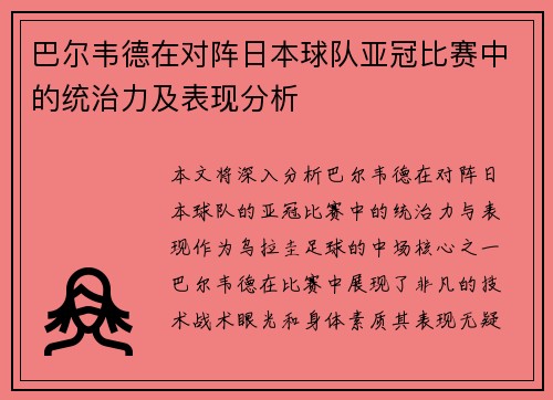 巴尔韦德在对阵日本球队亚冠比赛中的统治力及表现分析