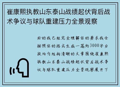 崔康熙执教山东泰山战绩起伏背后战术争议与球队重建压力全景观察 崔康熙执教山东泰山战绩起伏背后战术争议与球队重建压力全景观察
