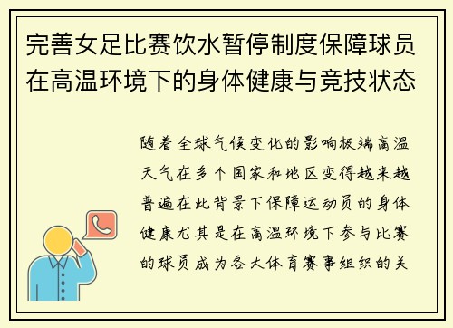 完善女足比赛饮水暂停制度保障球员在高温环境下的身体健康与竞技状态 完善女足比赛饮水暂停制度保障球员在高温环境下的身体健康与竞技状态