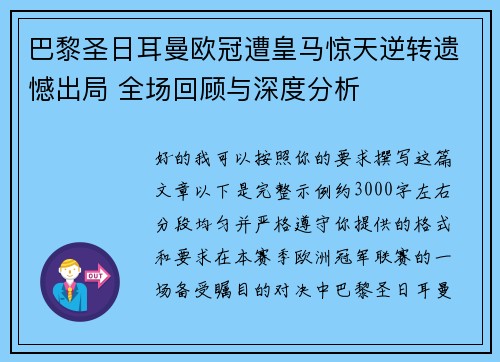 巴黎圣日耳曼欧冠遭皇马惊天逆转遗憾出局 全场回顾与深度分析
