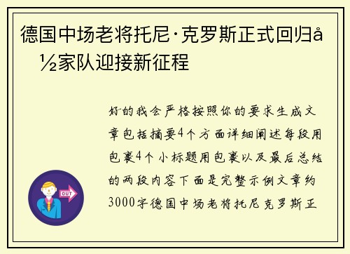 德国中场老将托尼·克罗斯正式回归国家队迎接新征程