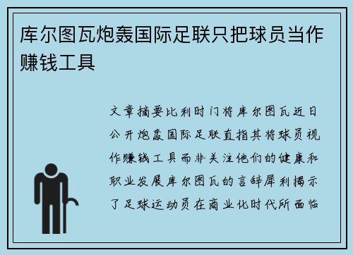 库尔图瓦炮轰国际足联只把球员当作赚钱工具