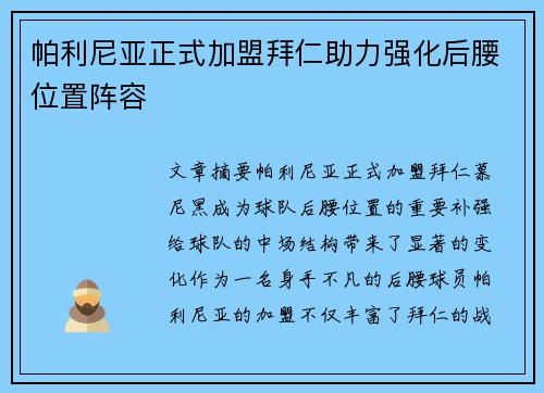 帕利尼亚正式加盟拜仁助力强化后腰位置阵容 帕利尼亚正式加盟拜仁助力强化后腰位置阵容
