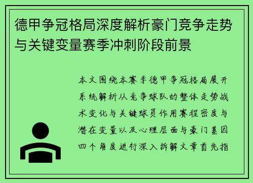 德甲争冠格局深度解析豪门竞争走势与关键变量赛季冲刺阶段前景