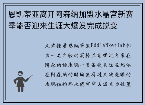 恩凯蒂亚离开阿森纳加盟水晶宫新赛季能否迎来生涯大爆发完成蜕变
